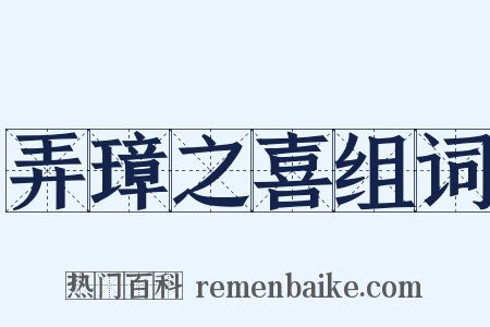 弄璋之喜组词是什么意思的图片